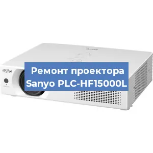 Замена системной платы на проекторе Sanyo PLC-HF15000L в Нижнем Новгороде